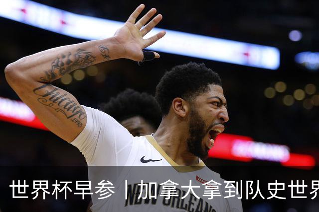 世界杯早参丨加拿大拿到队史世界杯首个积分 开幕式表演翻车大力神杯瘪了 加纳一球员涉嫌强奸被拒绝入境无缘首战