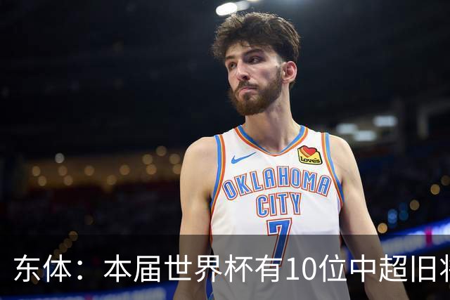 东体：本届世界杯有10位中超旧将，海港旧将阿瑙、恩迪亚耶在列