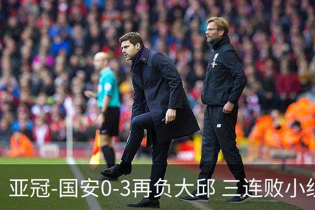 亚冠-国安0-3再负大邱 三连败小组赛宣告提前出局