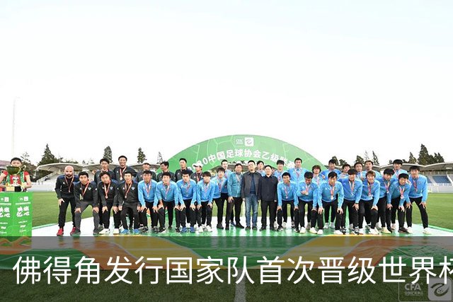 佛得角发行国家队首次晋级世界杯纪念邮票