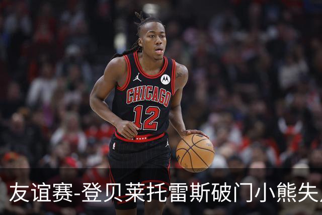 友谊赛-登贝莱托雷斯破门小熊失点 巴萨3-0皇马