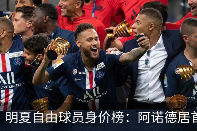 明夏自由球员身价榜：阿诺德居首，萨拉赫第3