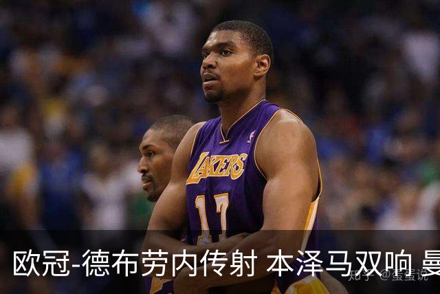 欧冠-德布劳内传射 本泽马双响 曼城4-3力擒皇马