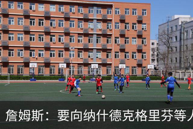 詹姆斯：要向纳什德克格里芬等人致敬 真是比赛转播界的一股清流