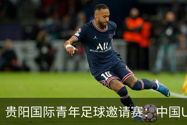 贵阳国际青年足球邀请赛：中国U23男足大胜塔吉克斯坦U23男足