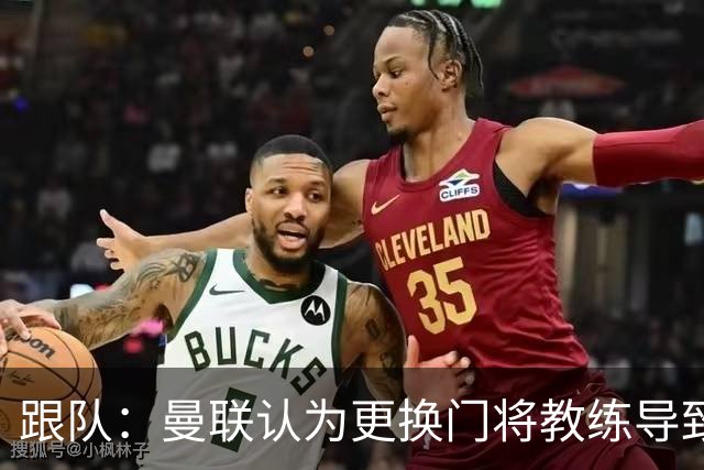 跟队：曼联认为更换门将教练导致奥纳纳失败，他一度表现队内最稳